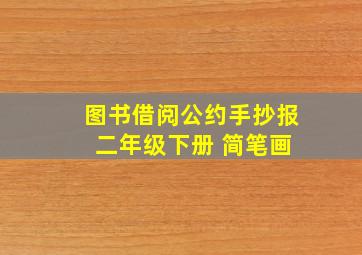 图书借阅公约手抄报 二年级下册 简笔画